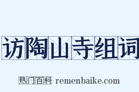 访陶山寺组词是什么意思的图片